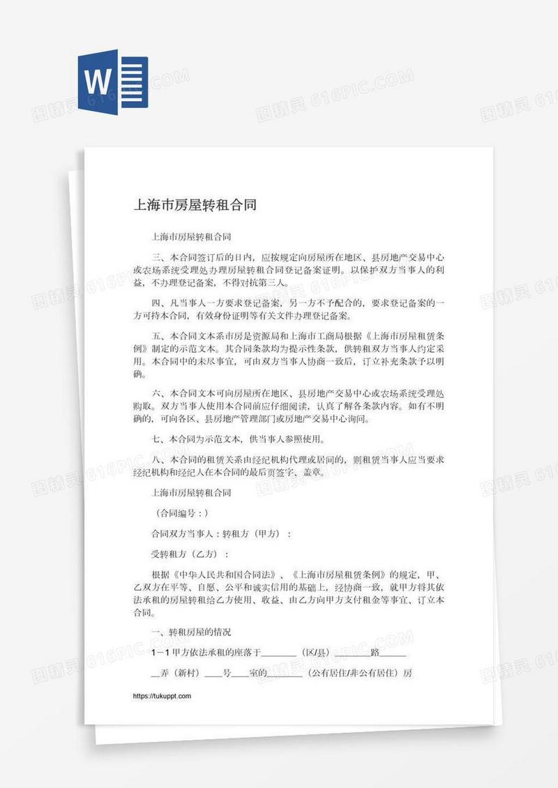 上海市房屋转租合同