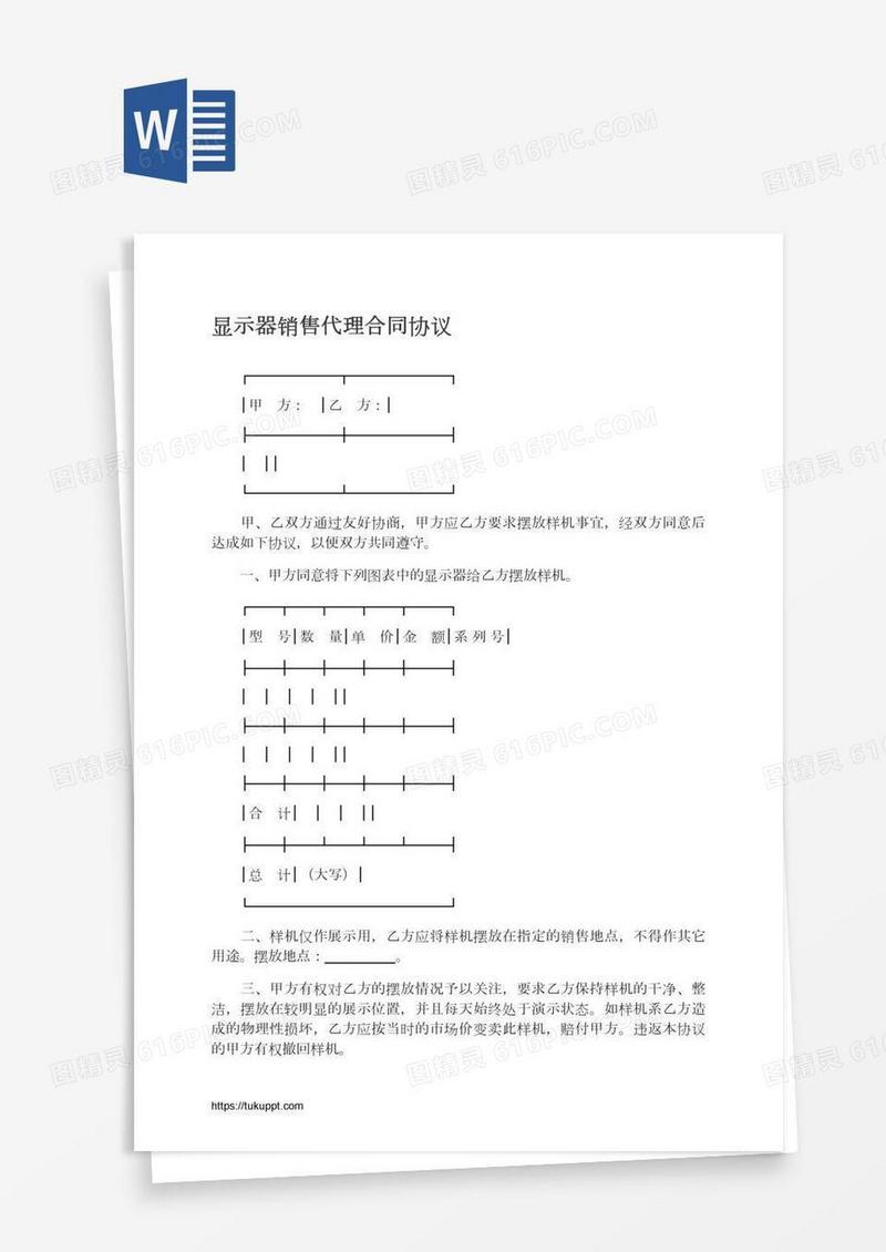 显示器销售代理合同协议