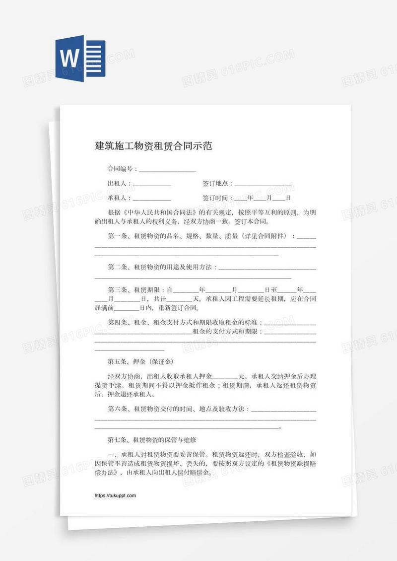 建筑施工物资租赁合同示范