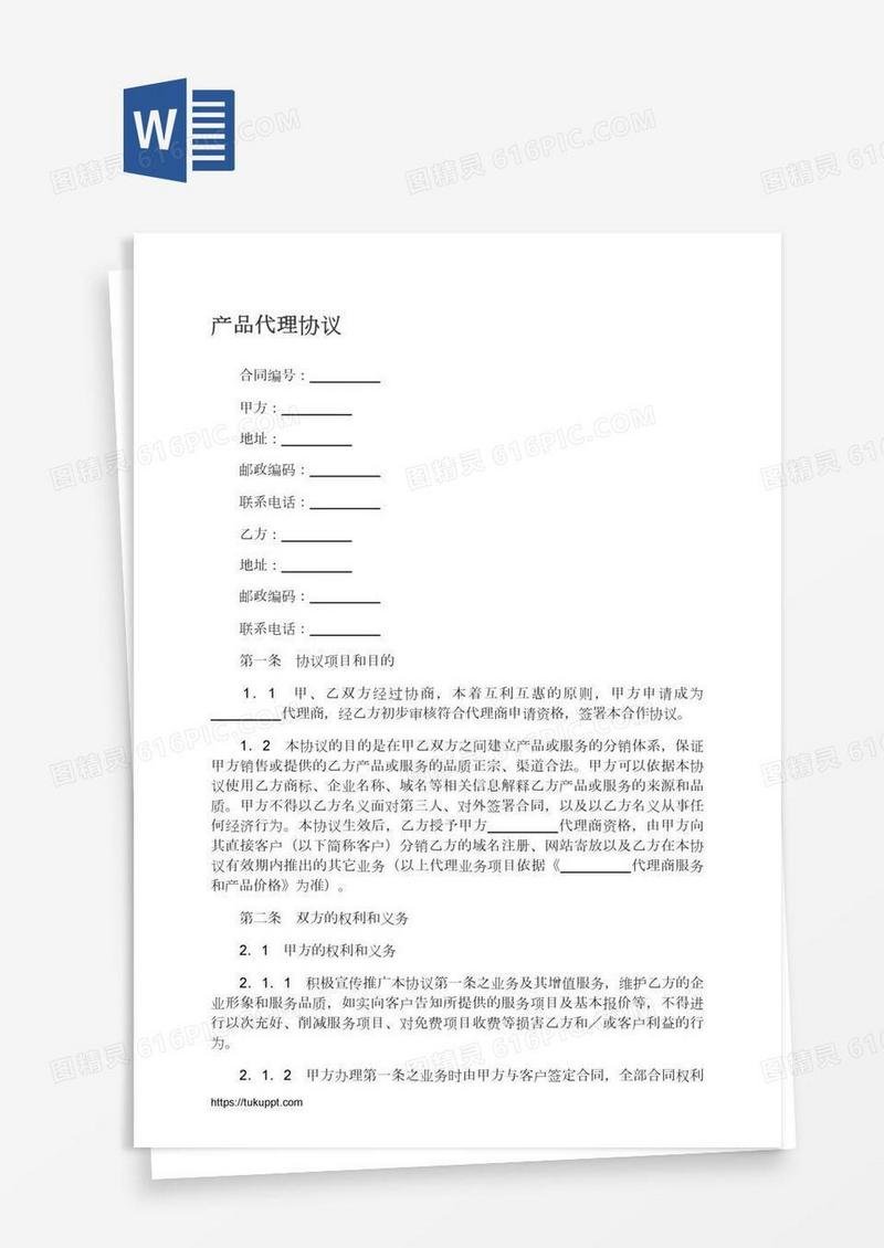 产品代理协议