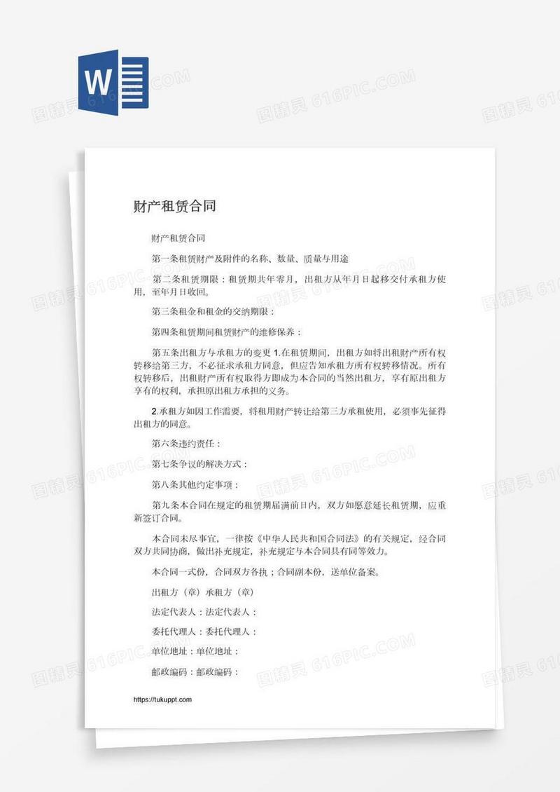财产租赁合同