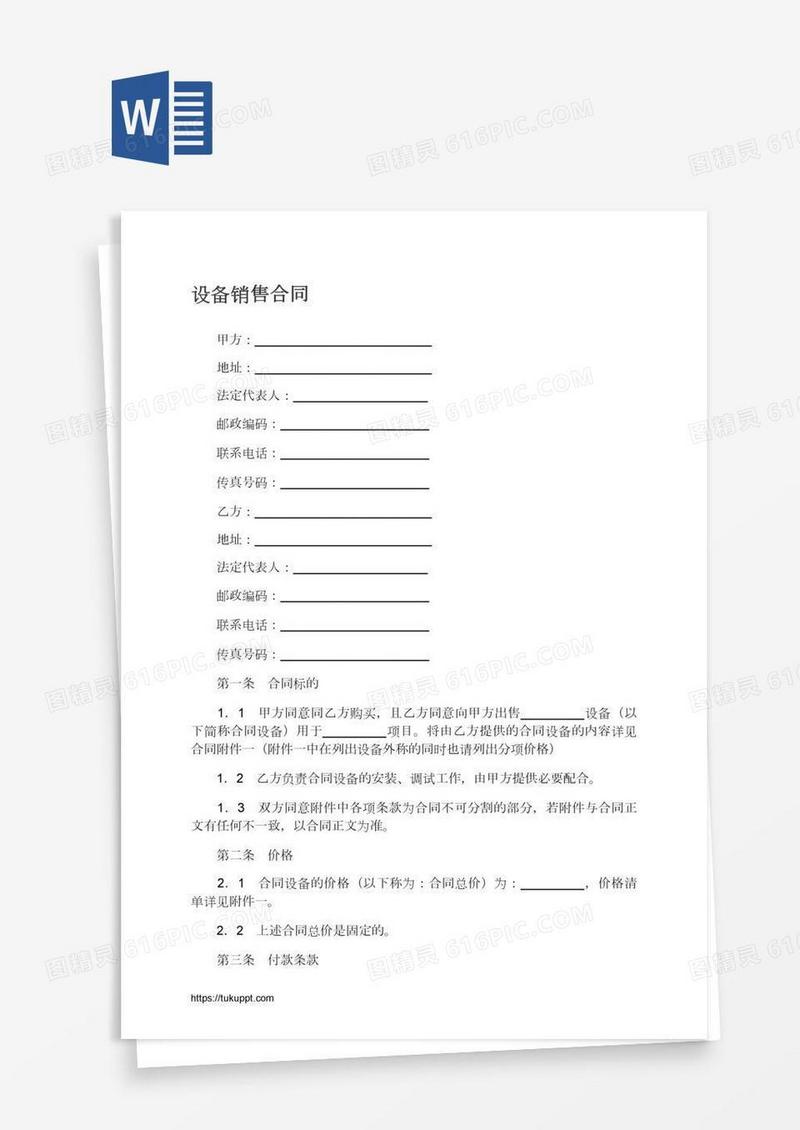 设备销售合同