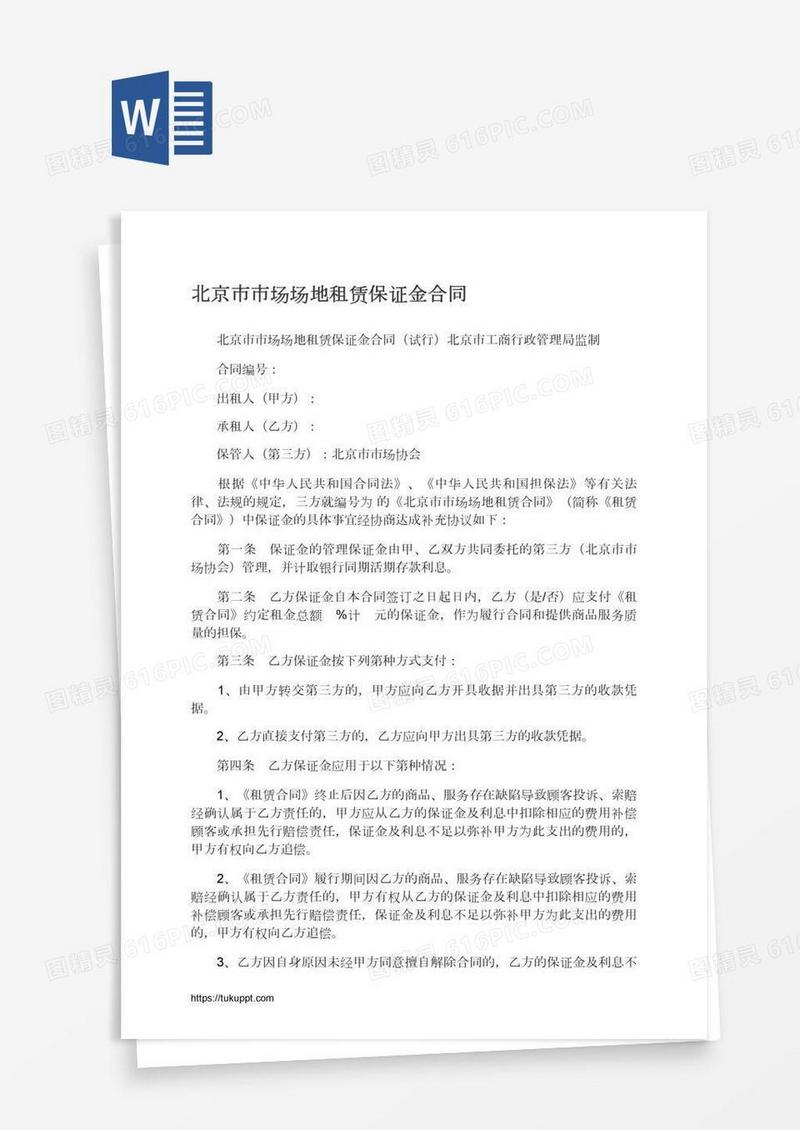 北京市市场场地租赁保证金合同