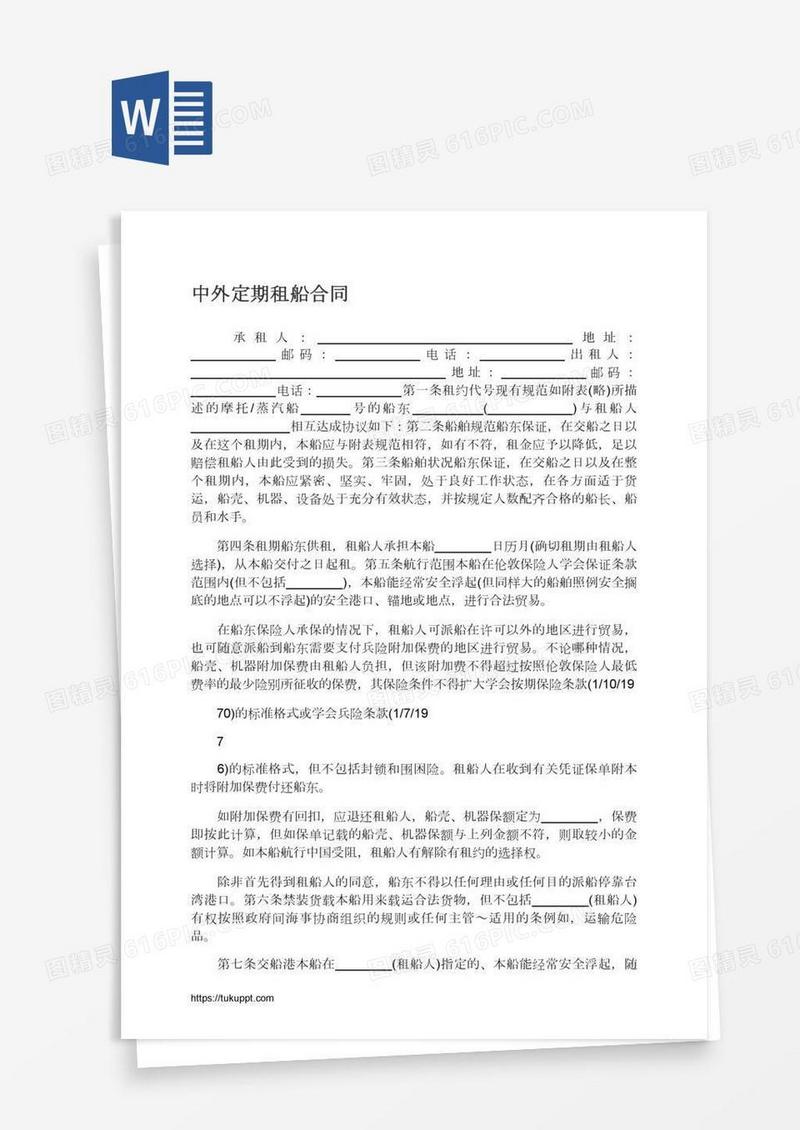 中外定期租船合同