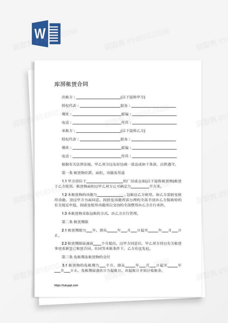 库房租赁合同