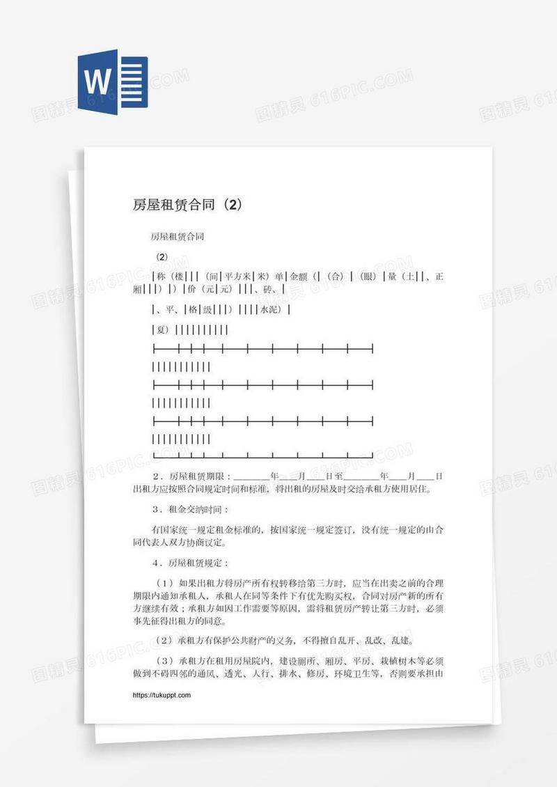 房屋租赁合同（2）