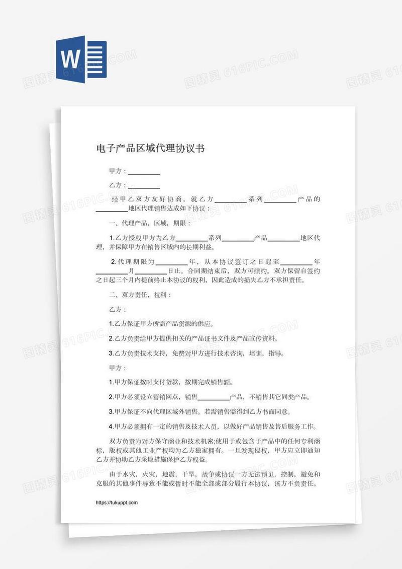 电子产品区域代理协议书