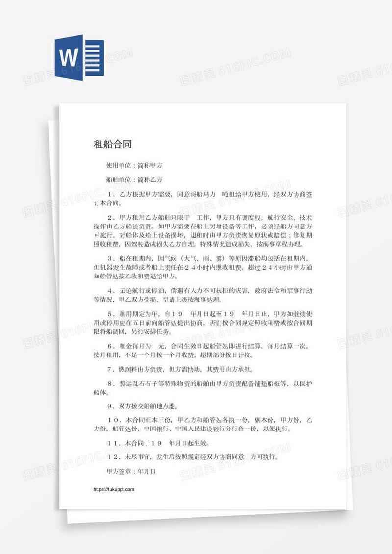 租船合同
