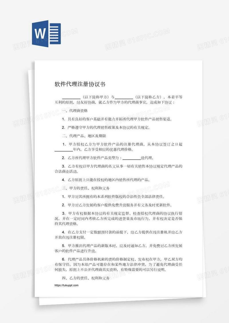 软件代理注册协议书