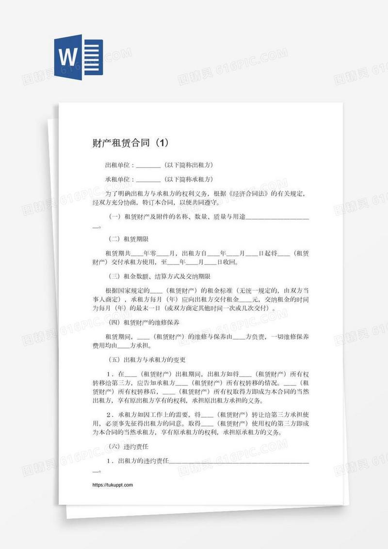 财产租赁合同（1）