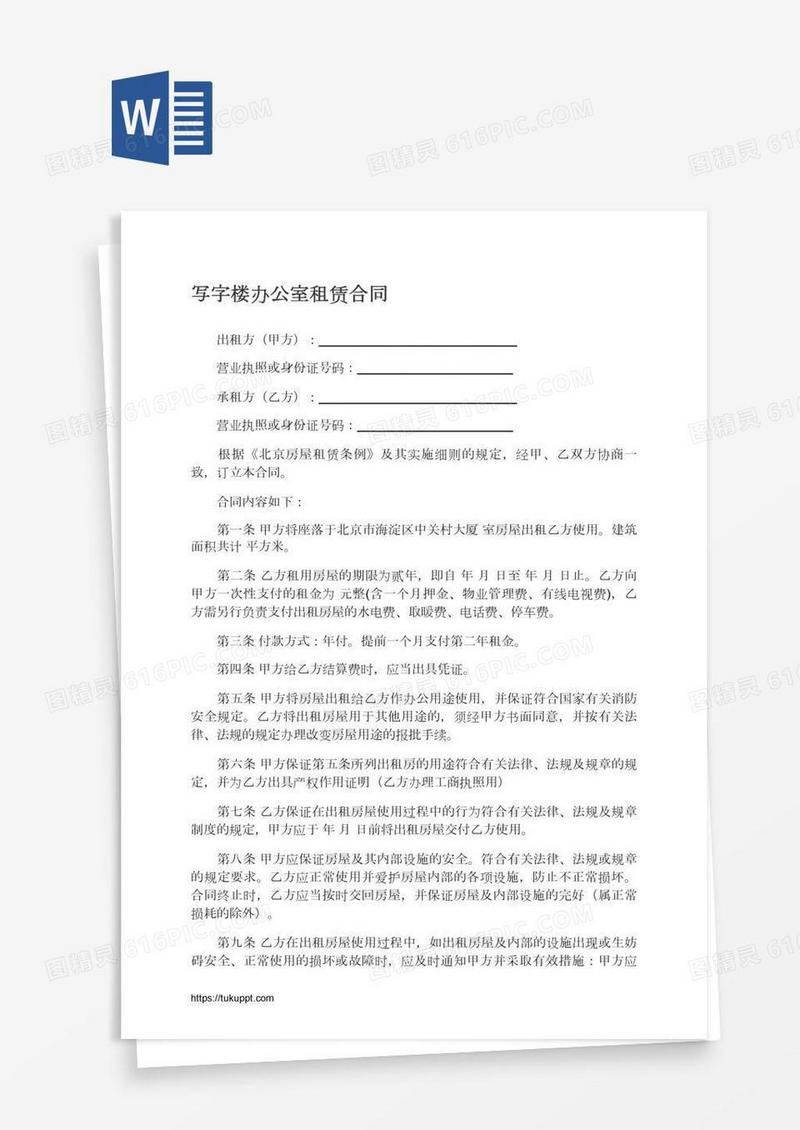 写字楼办公室租赁合同