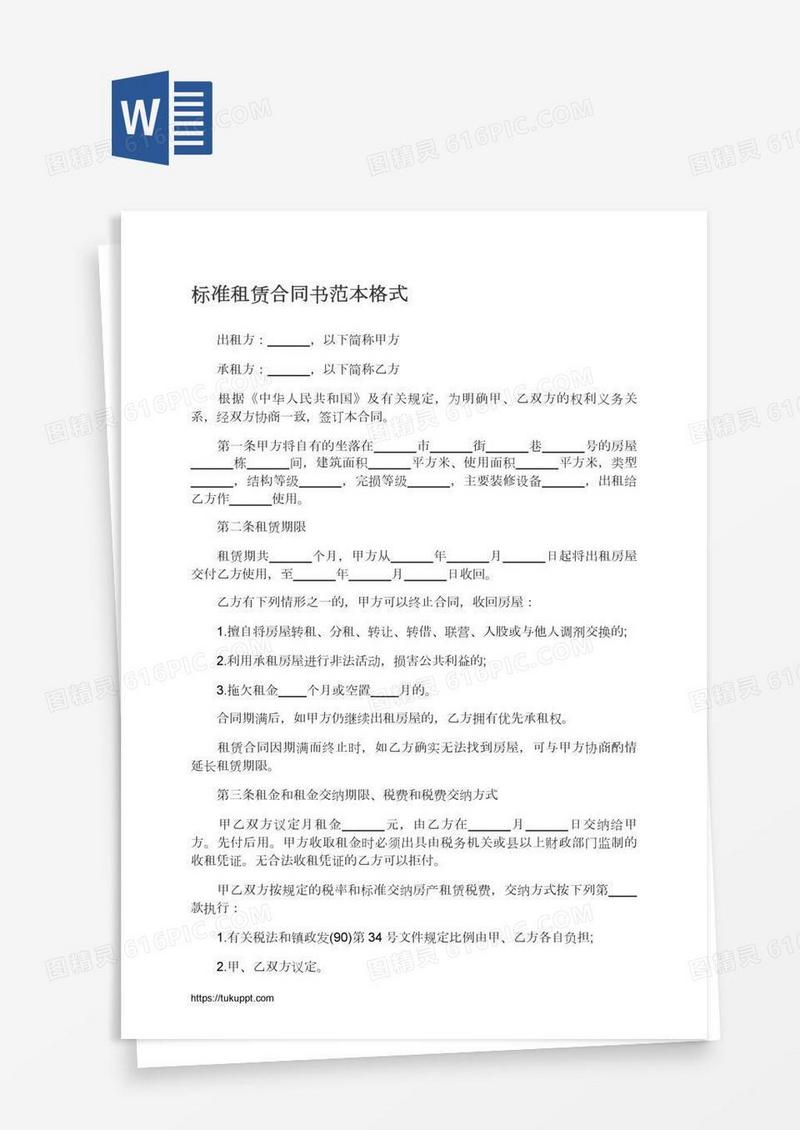 标准租赁合同书范本格式