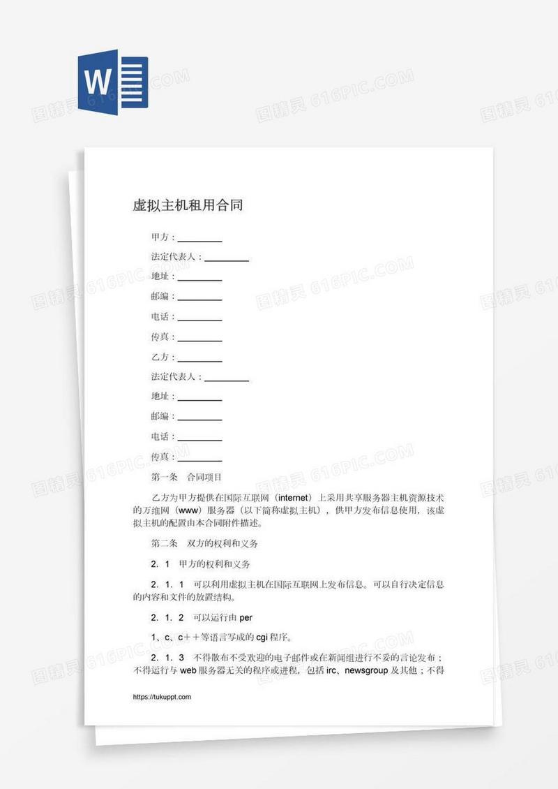 虚拟主机租用合同