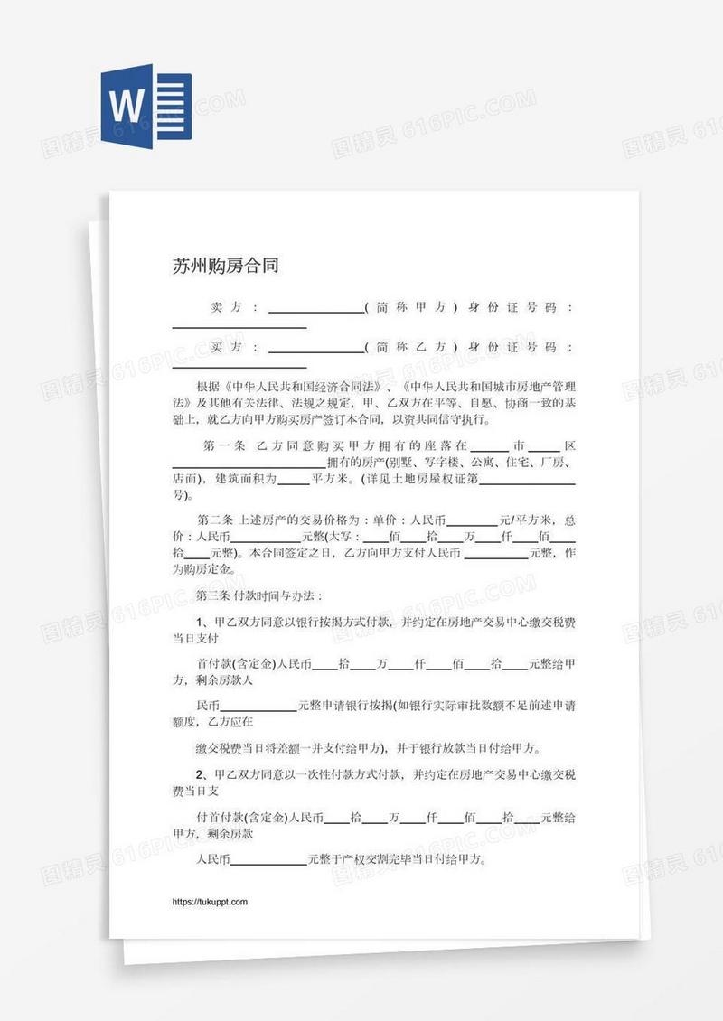 苏州购房合同