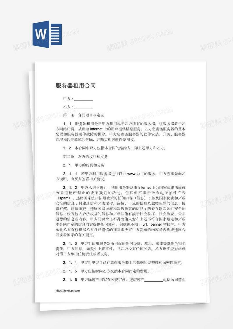 服务器租用合同