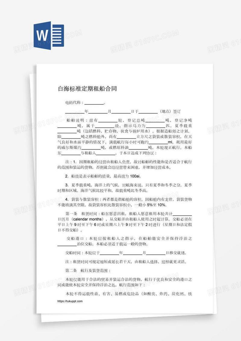 白海标准定期租船合同