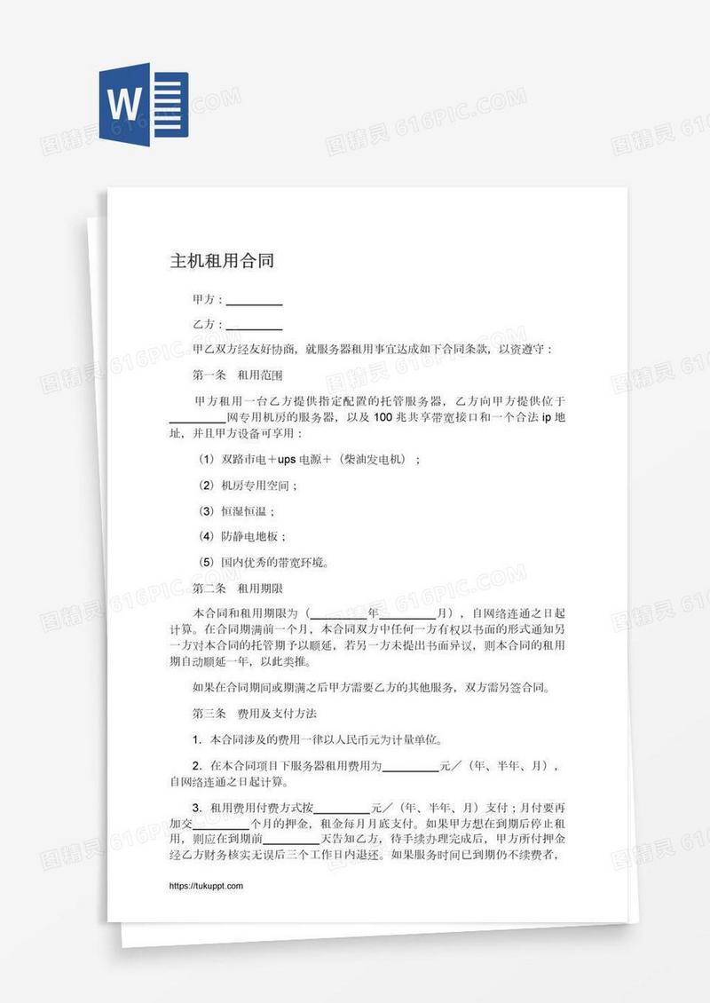 主机租用合同