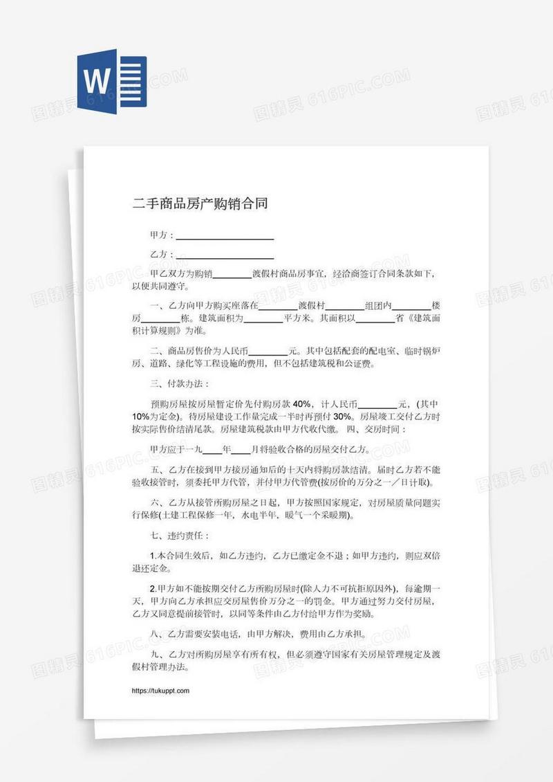 二手商品房产购销合同