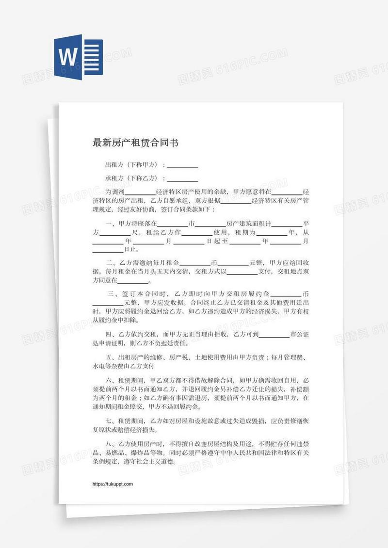 最新房产租赁合同书