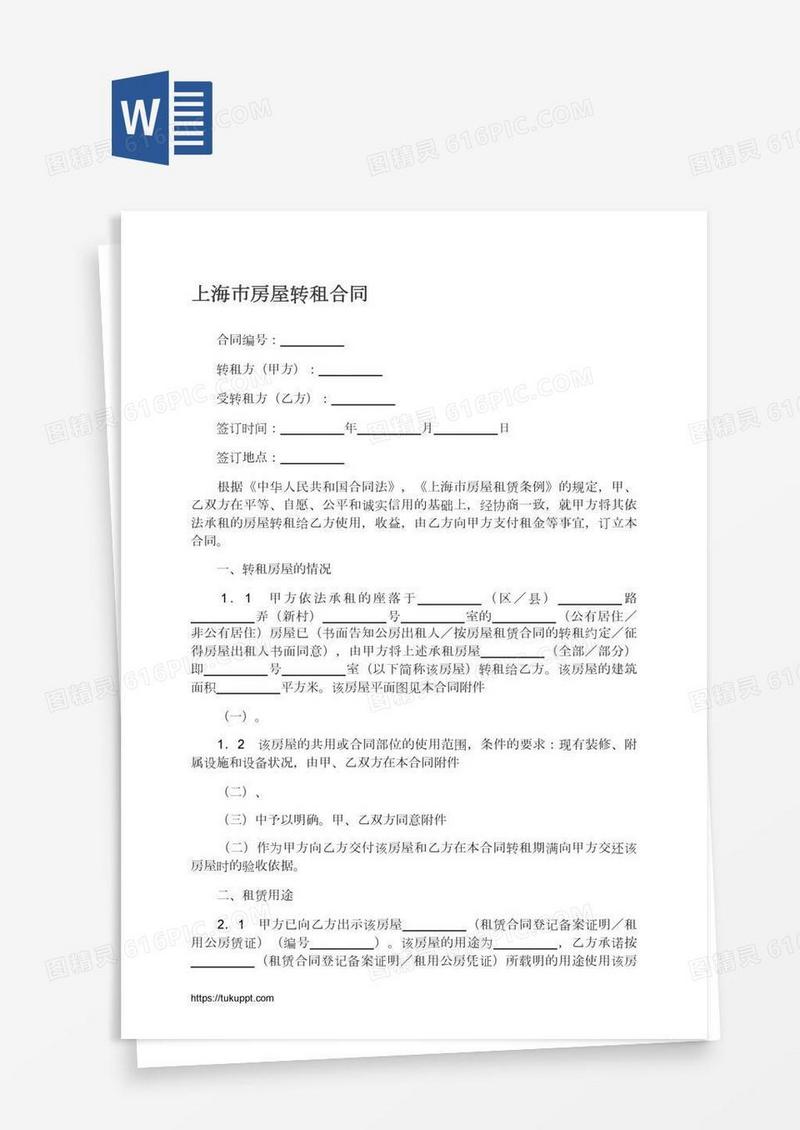 上海市房屋转租合同