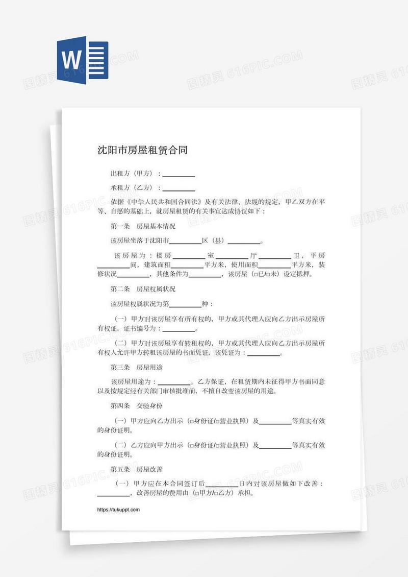 沈阳市房屋租赁合同