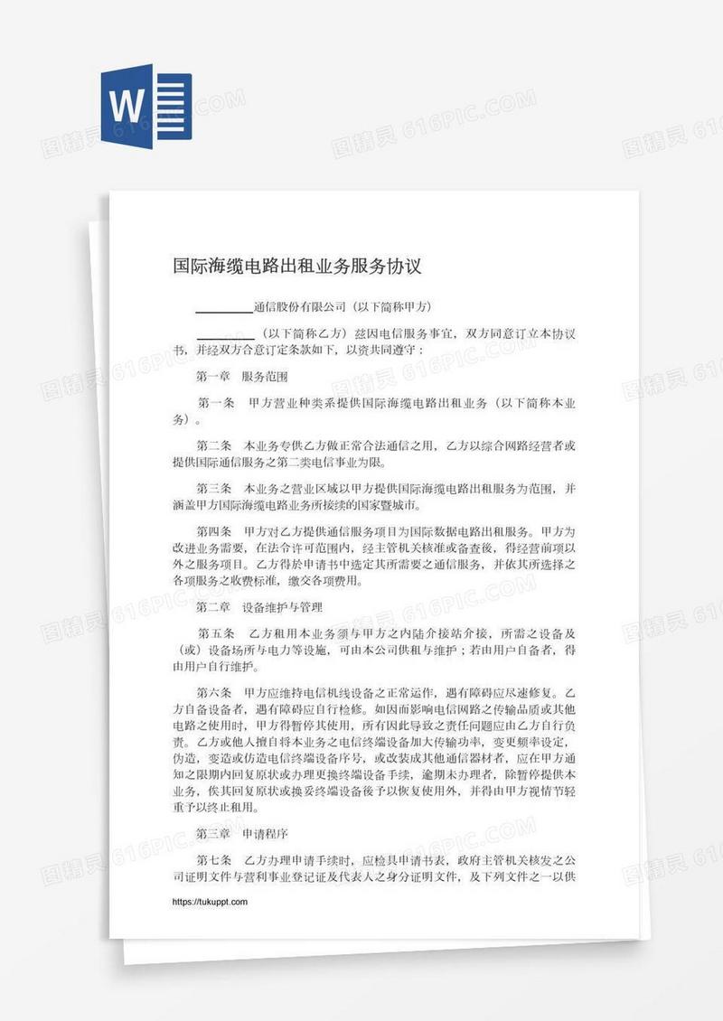 国际海缆电路出租业务服务协议
