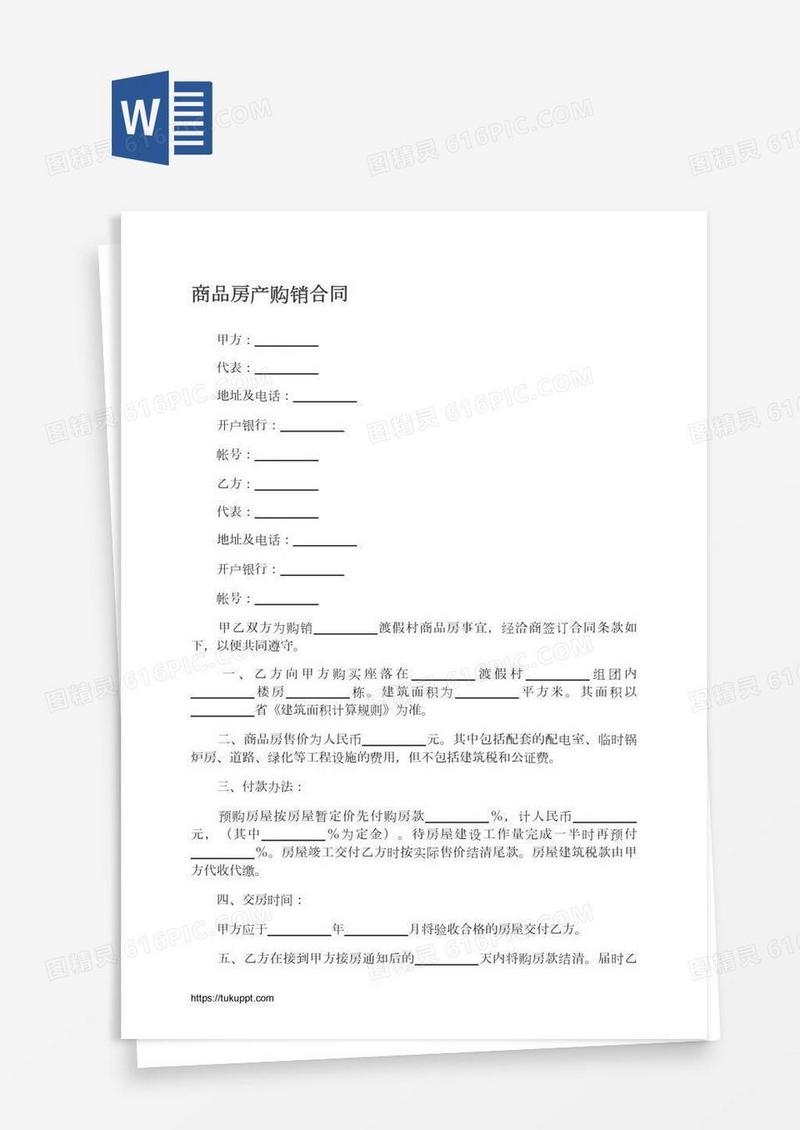 商品房产购销合同