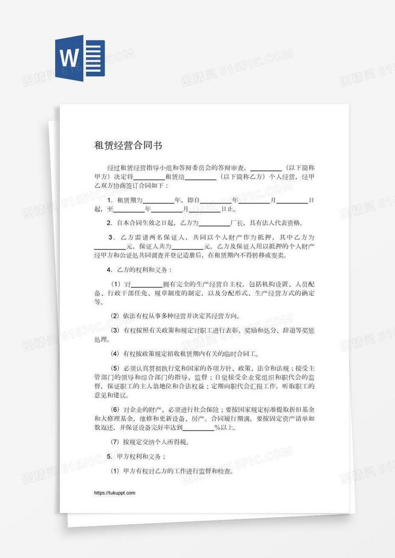 租赁经营合同书