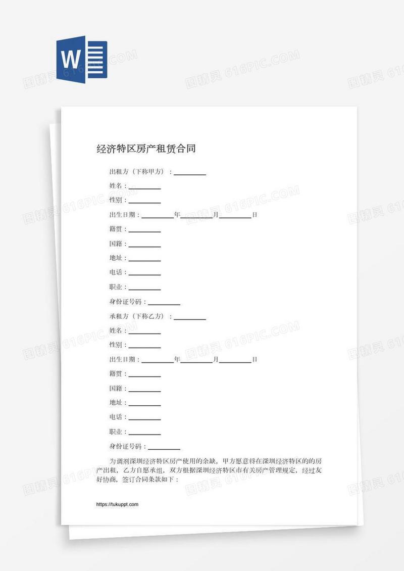 经济特区房产租赁合同