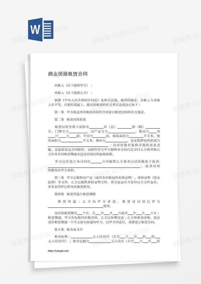 商业房屋租赁合同