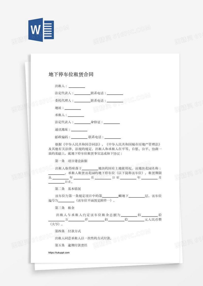 地下停车位租赁合同