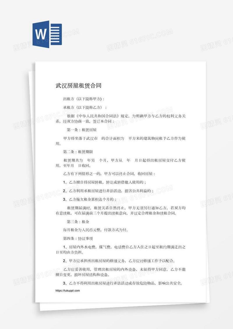 武汉房屋租赁合同