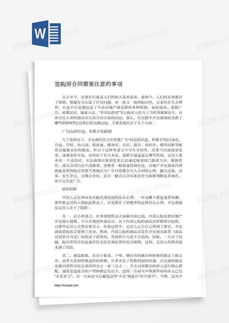 签购房合同需要注意的事项