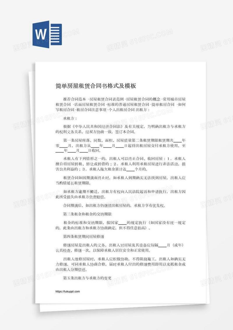 简单房屋租赁合同书格式及模板