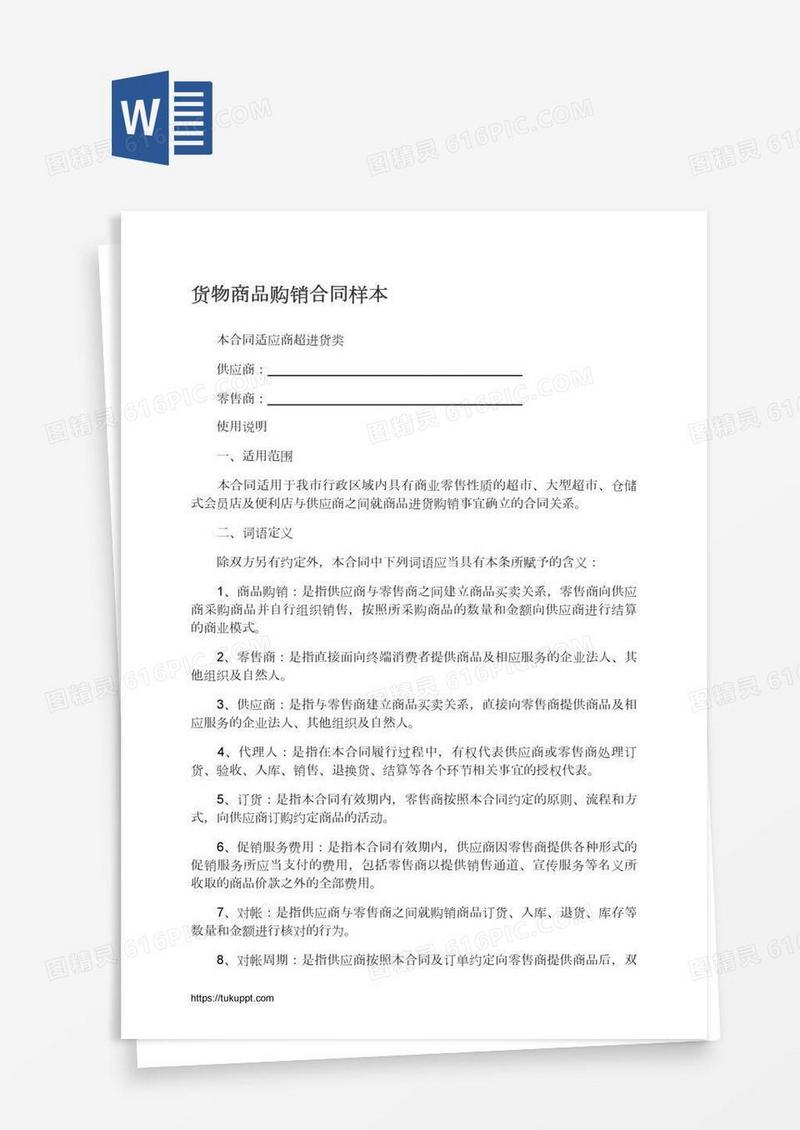 货物商品购销合同样本