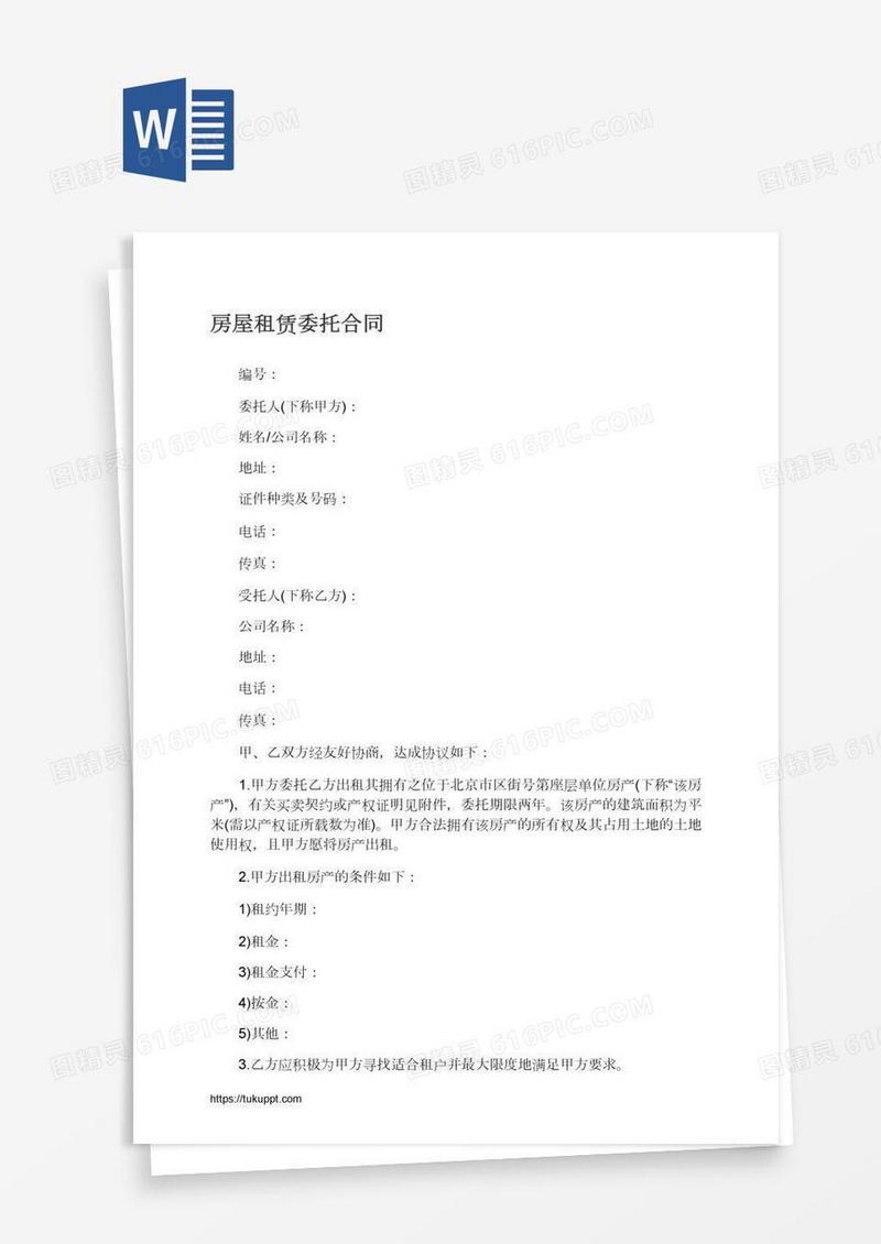 房屋租赁委托合同