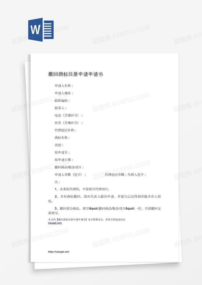 撤回商标注册申请申请书