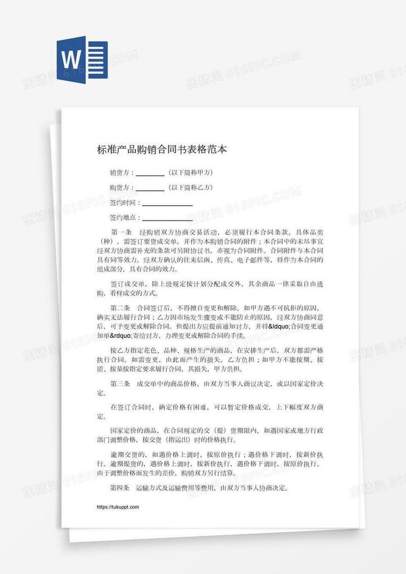 标准产品购销合同书表格范本