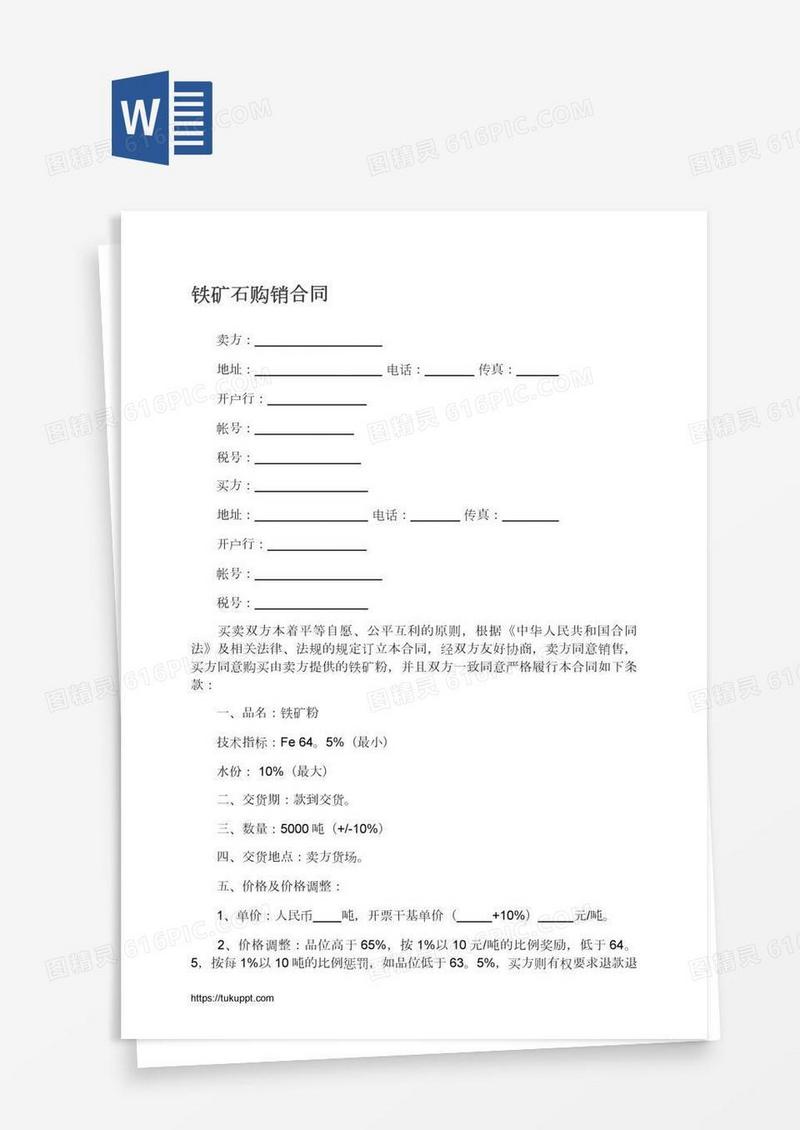 铁矿石购销合同