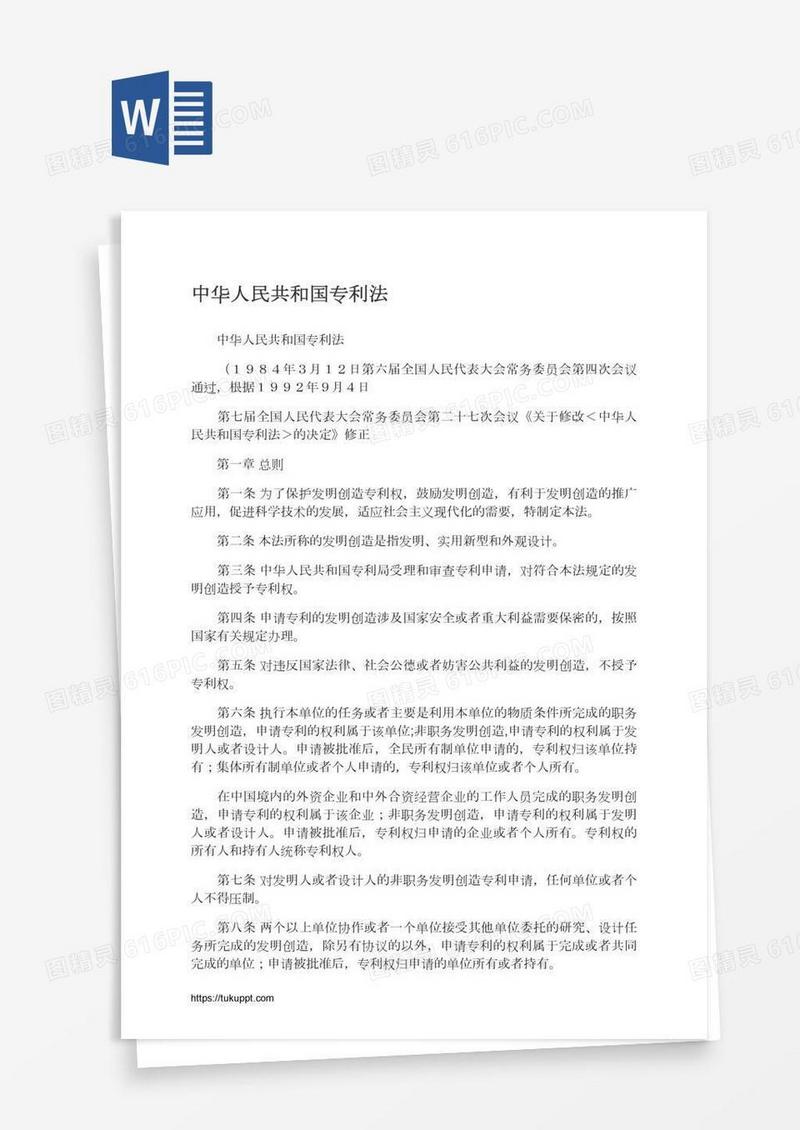 中华人民共和国专利法