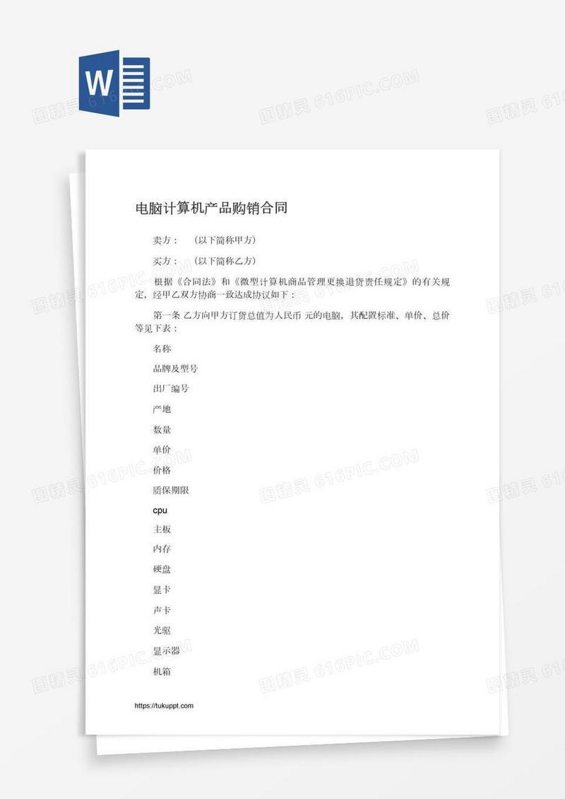 电脑计算机产品购销合同
