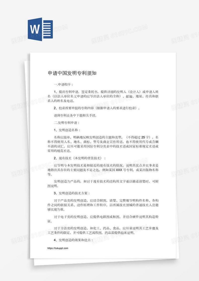 申请中国发明专利须知