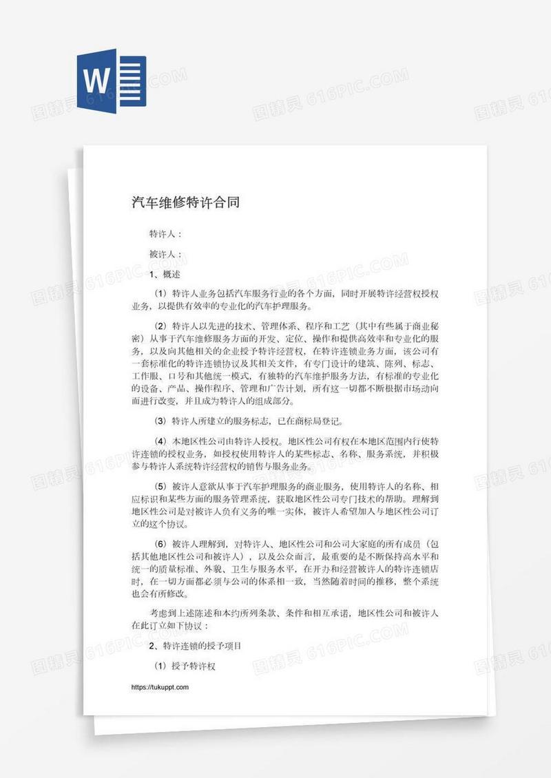 汽车维修特许合同
