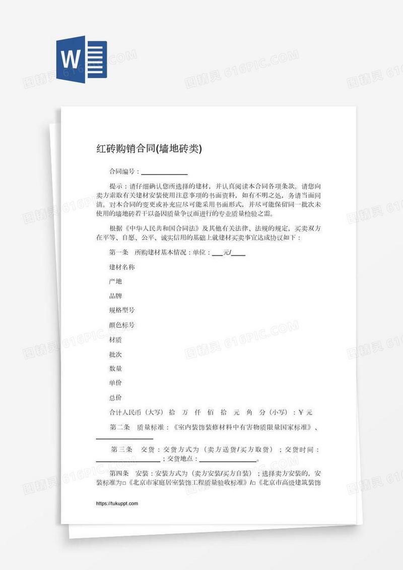 红砖购销合同(墙地砖类)