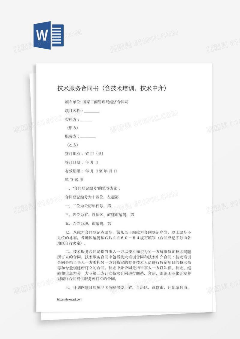 技术服务合同书（含技术培训、技术中介）