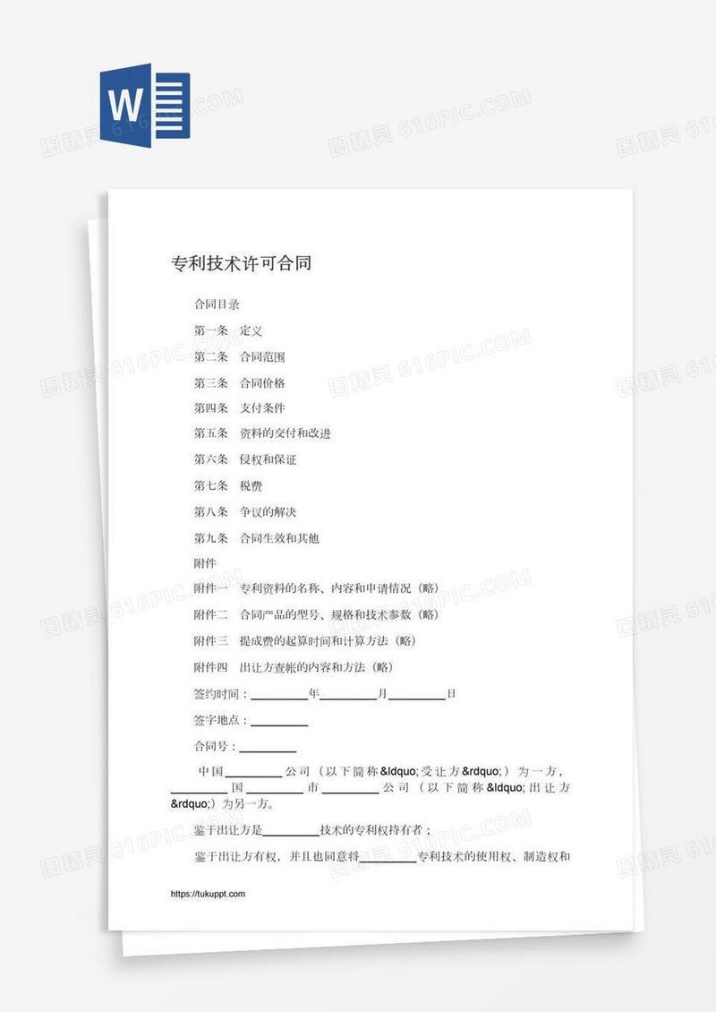 专利技术许可合同