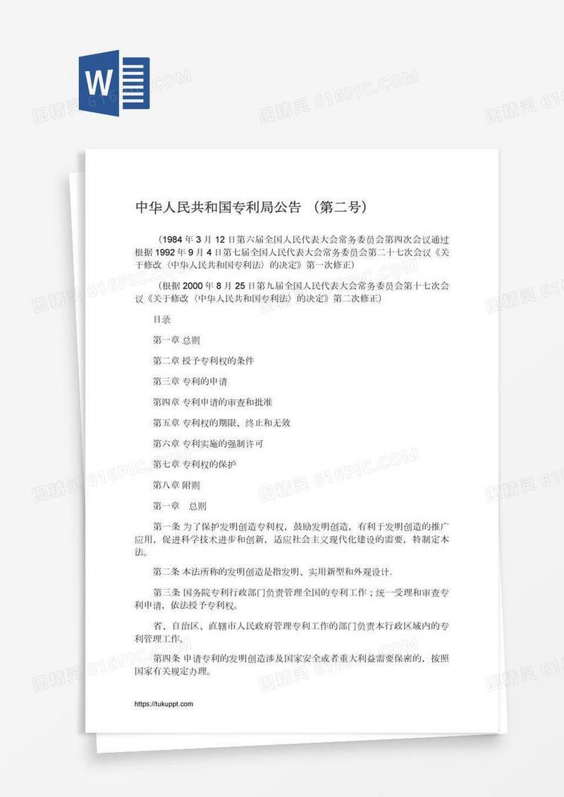 中华人民共和国专利局公告（第二号）
