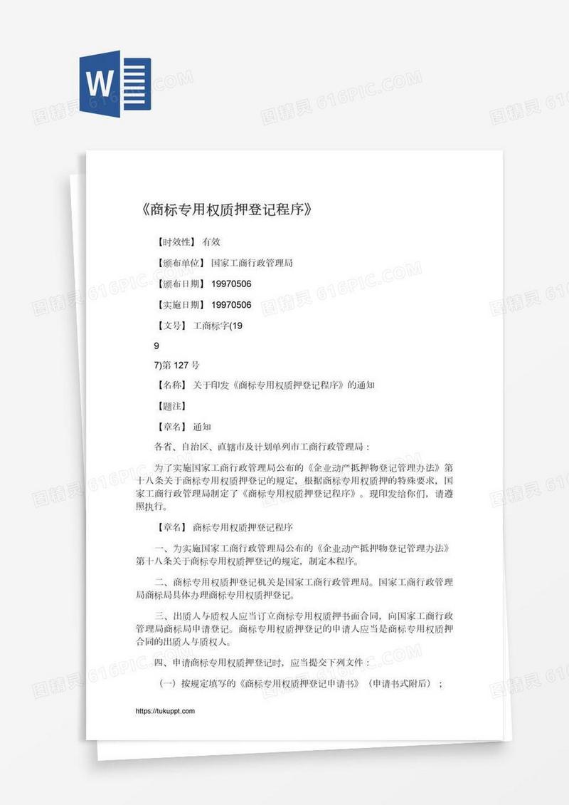 《商标专用权质押登记程序》