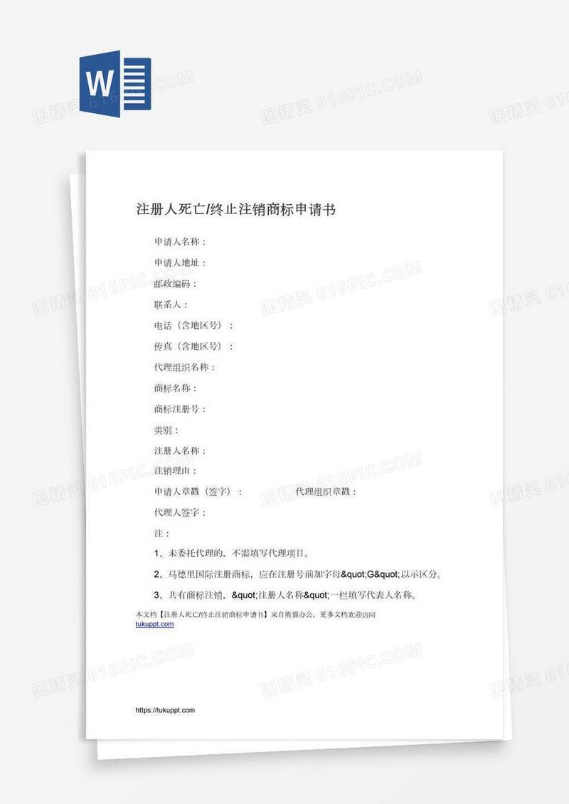 注册人死亡/终止注销商标申请书