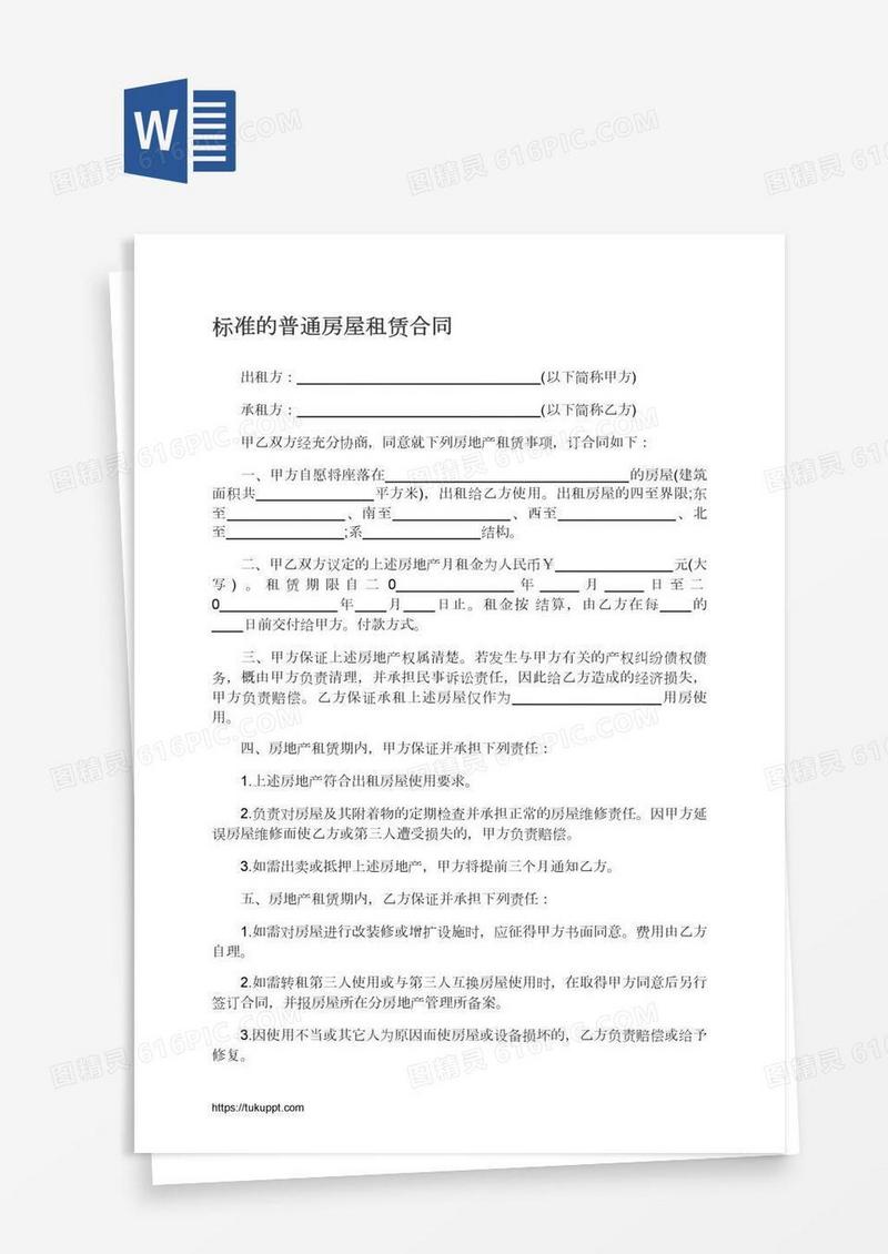 标准的普通房屋租赁合同